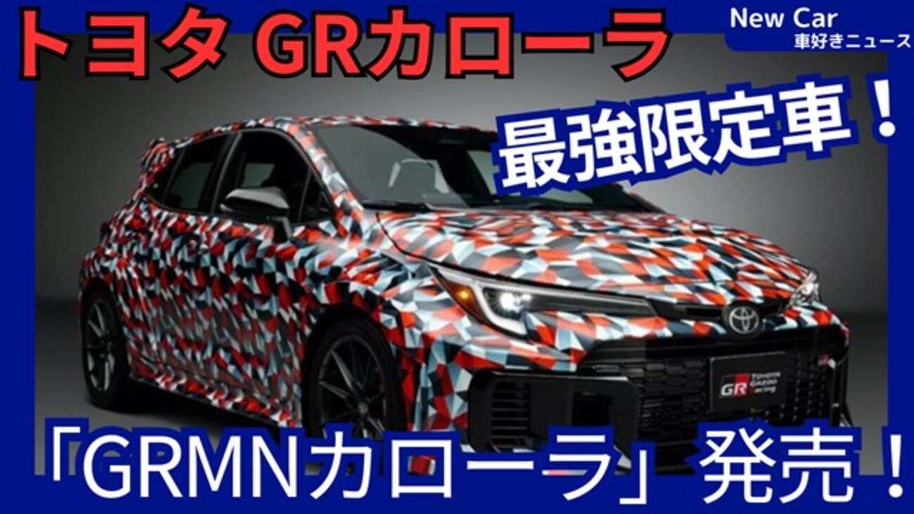 【トヨタ新型GRMNカローラ】「最強限定モデル設定！」2025年10月日本発売！