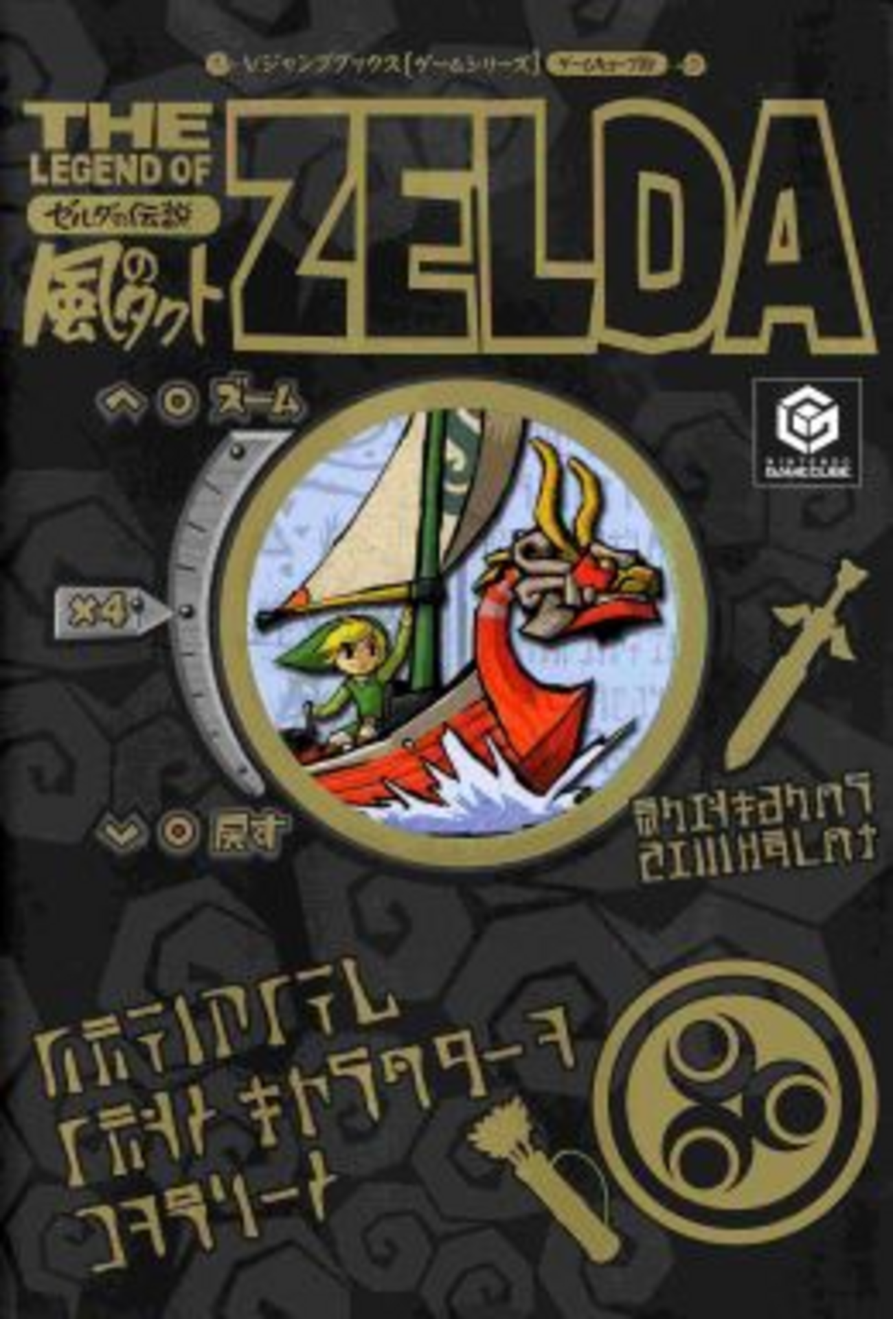 最もレアなゼルダの伝説・風のタクトの攻略本を決める プレミア 