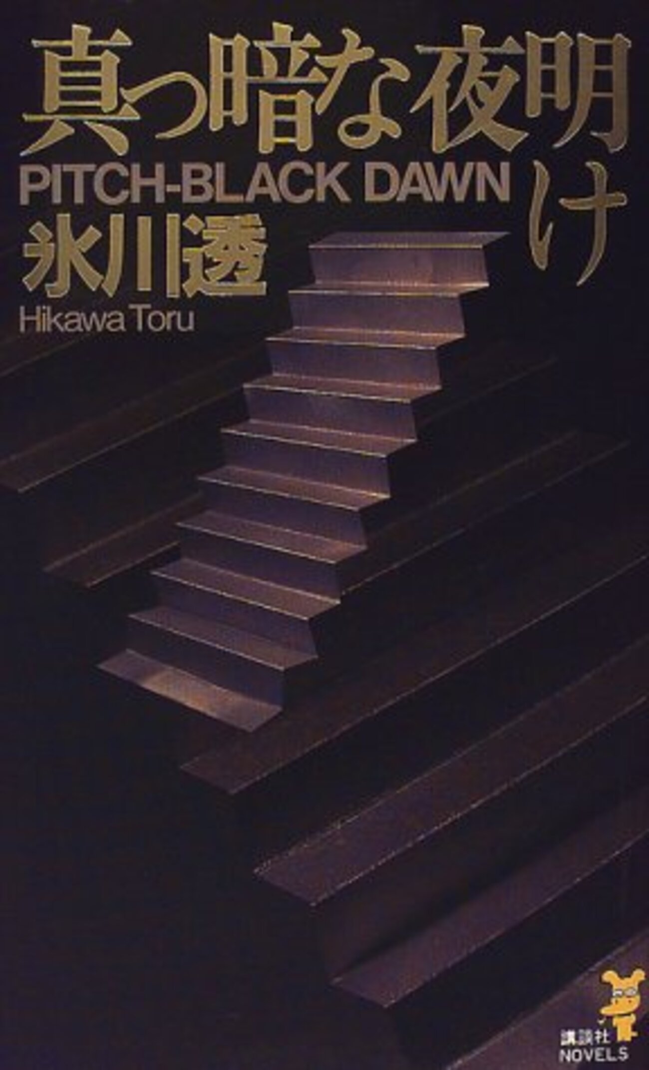 真っ暗な夜明け』氷川透 第15回メフィスト賞受賞作 - ネコショカ（猫の