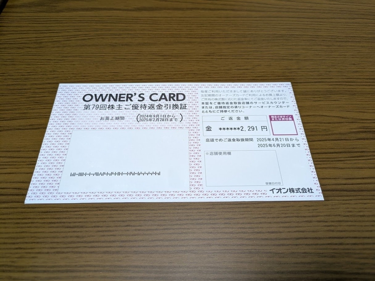 イオン株主ご優待返金 2025/04/16 - 毎日や時々、あれやこれや。
