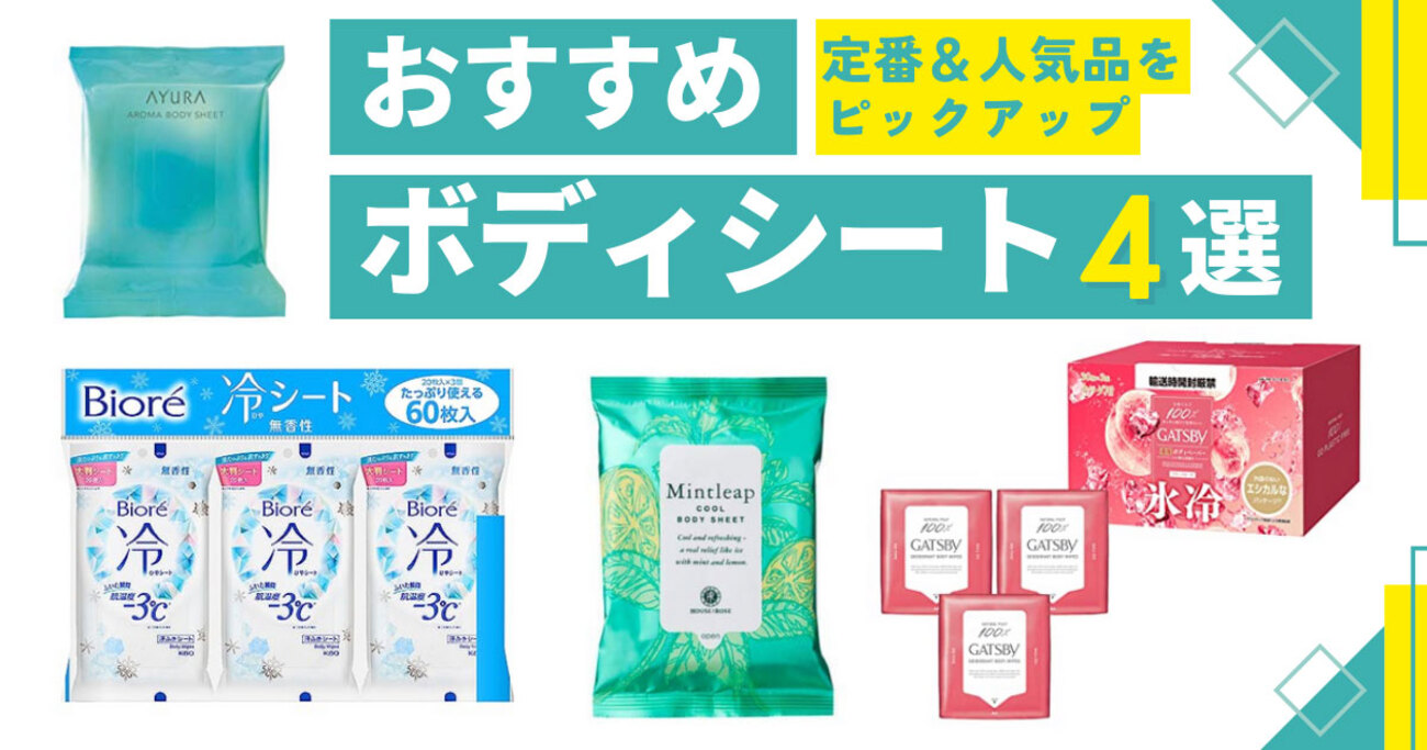 夏の汗・ニオイ対策に最適な「ボディシート」4選。ギャツビー、ビオレ 