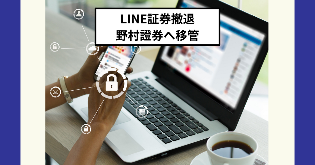 LINE証券が証券事業から撤退し野村證券へ移管へ。今後はFXを軸に。 - Dr.ちゅり男のインデックス投資