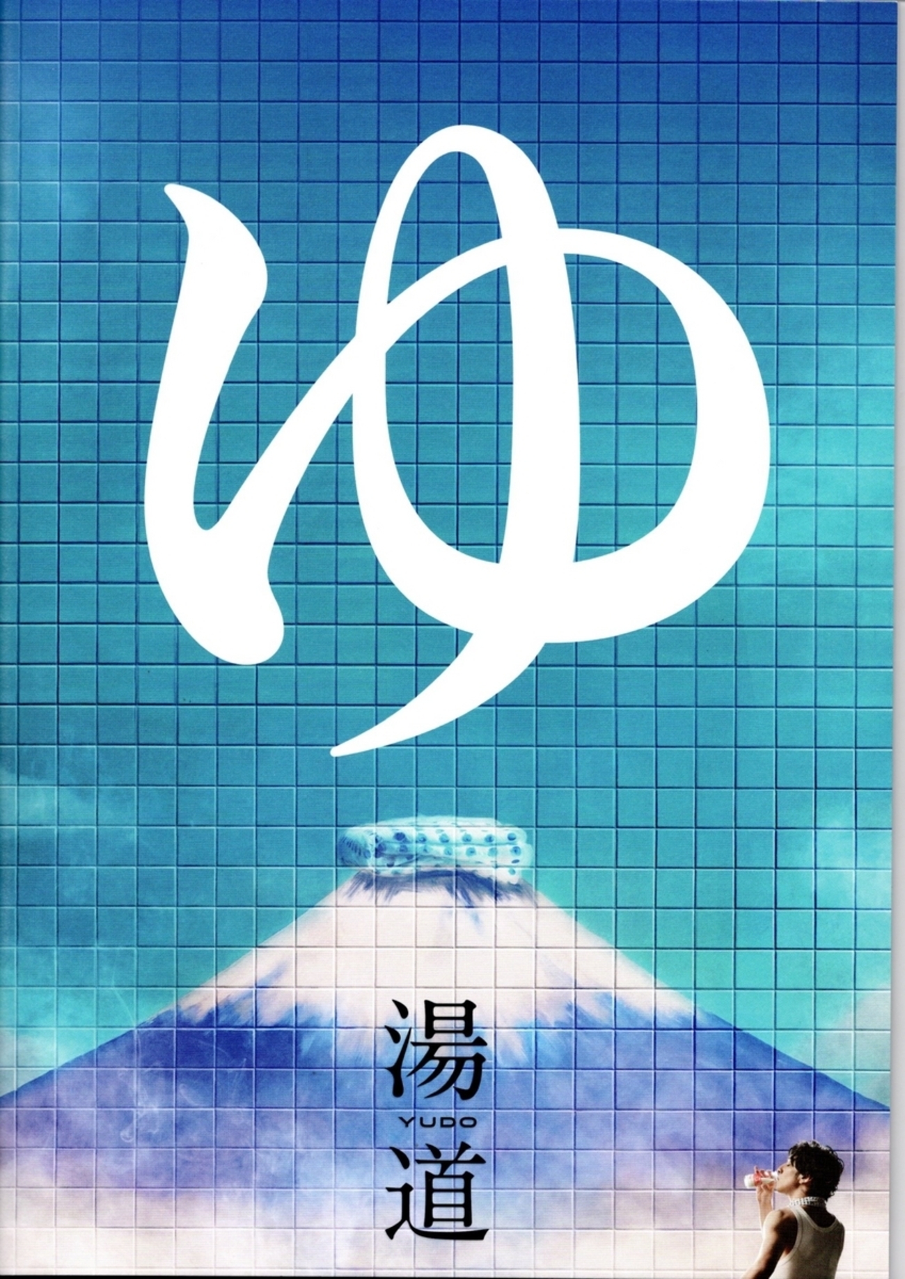 【映画】湯道 - いまむぅの雑記帳