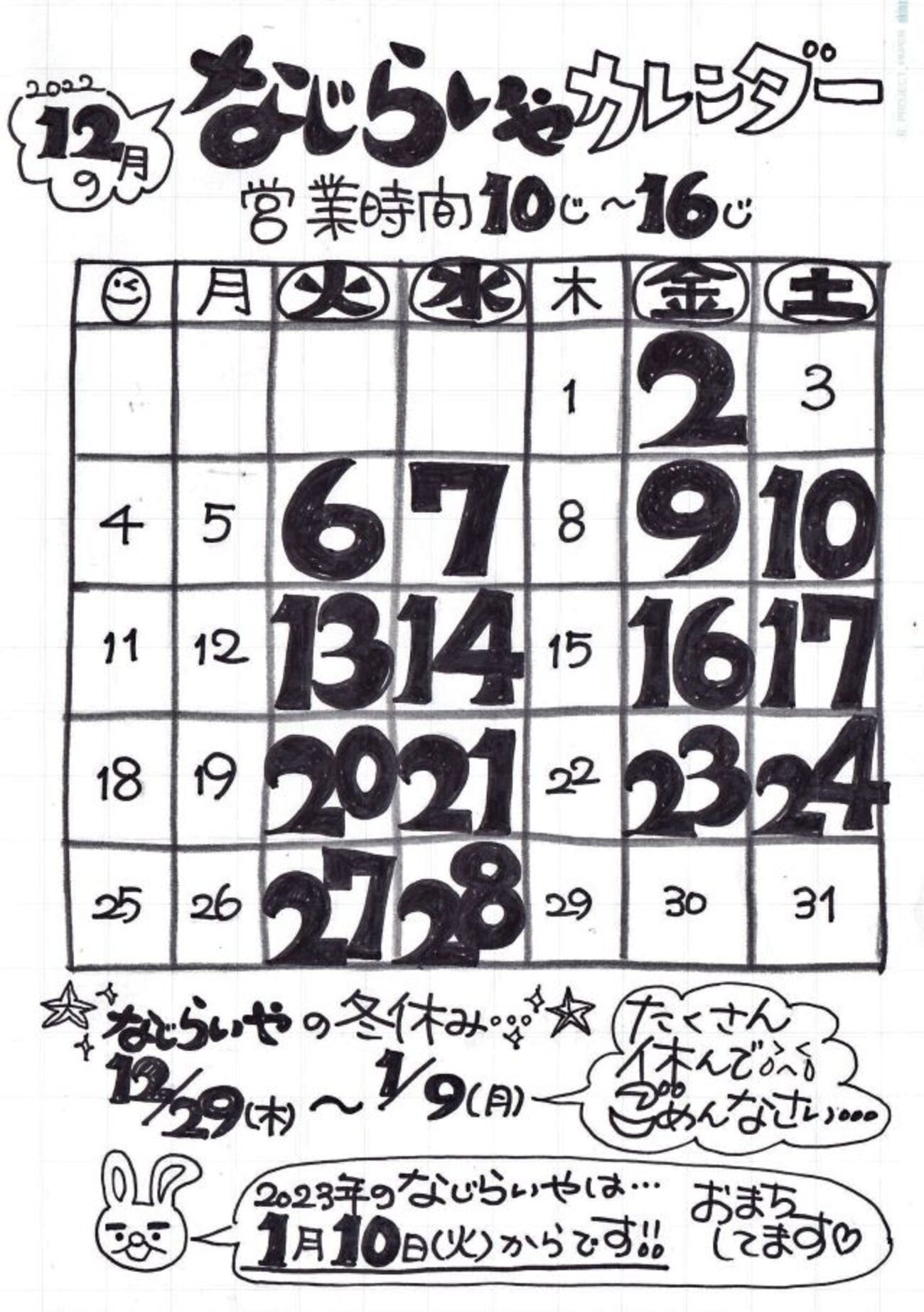 12月のなじらいやです!(^^)! - なじらいやの焼き立て日記