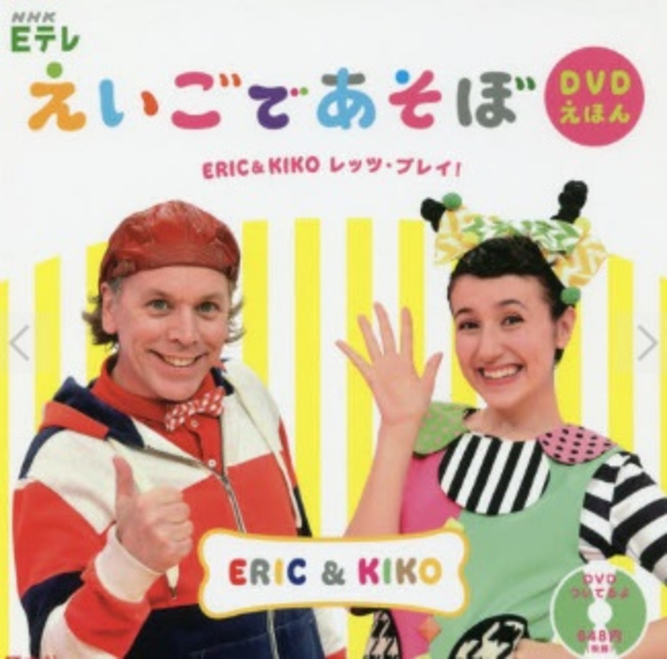 セブン＆アイ限定】 えいごであそぼDVD絵本『ERIC＆KIKO レッツ