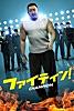 ファイティン！ (字幕版)