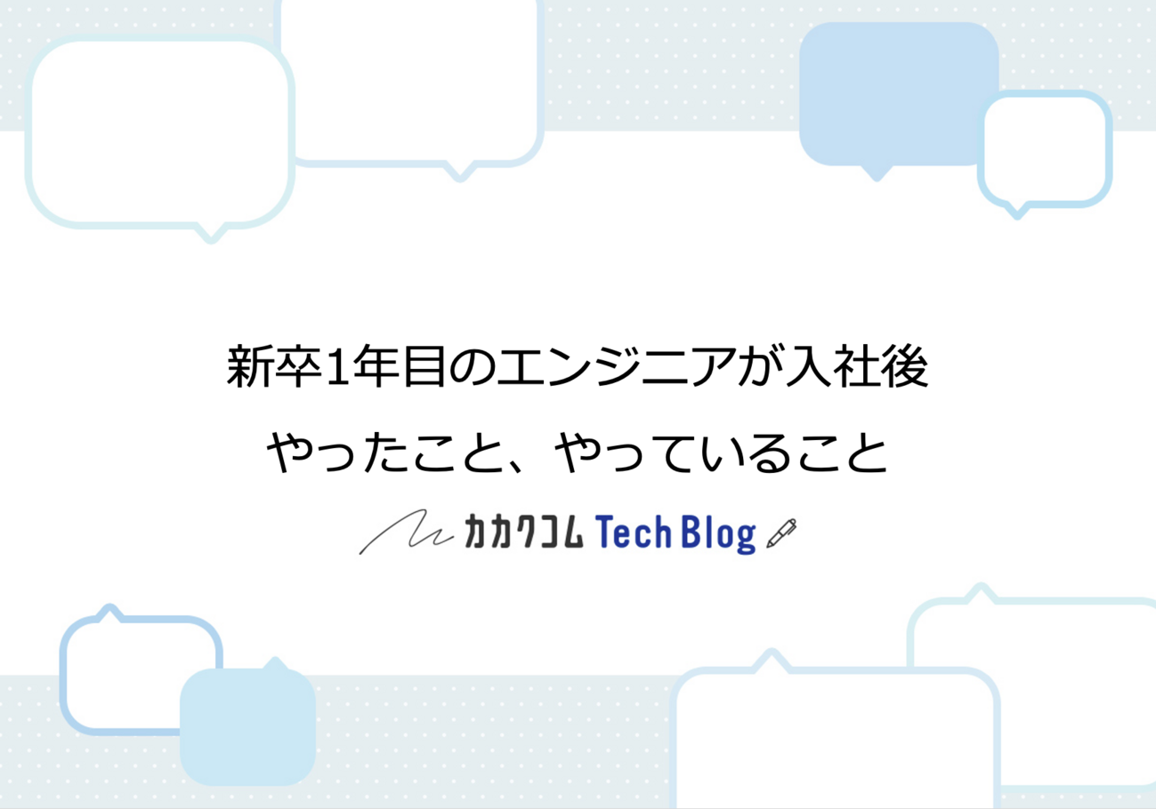 新卒1年目のエンジニアが入社後やったこと、やっていること - カカクコムTechBlog