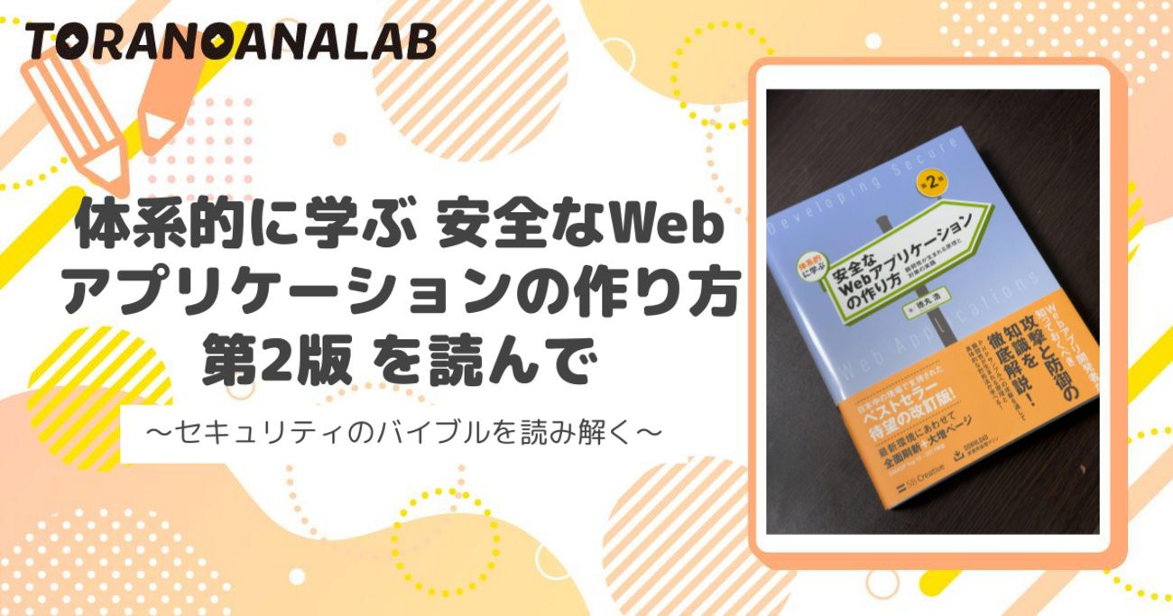 書評】体系的に学ぶ 安全なWebアプリケーションの作り方 第2版 