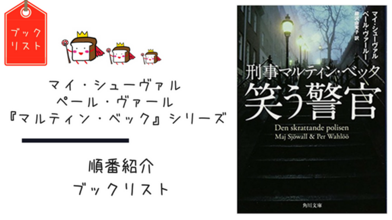 おすすめ】北欧ミステリの元祖！『マルティン・ベックシリーズ』の順番 