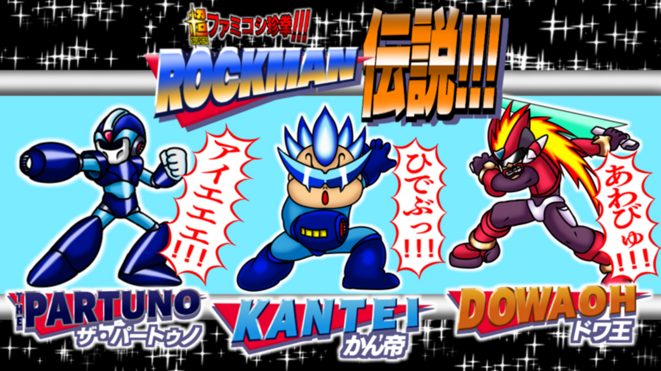 超ファミコシ珍拳すぺしゃる ロックマン伝説！！！ Age of “R” - どく 