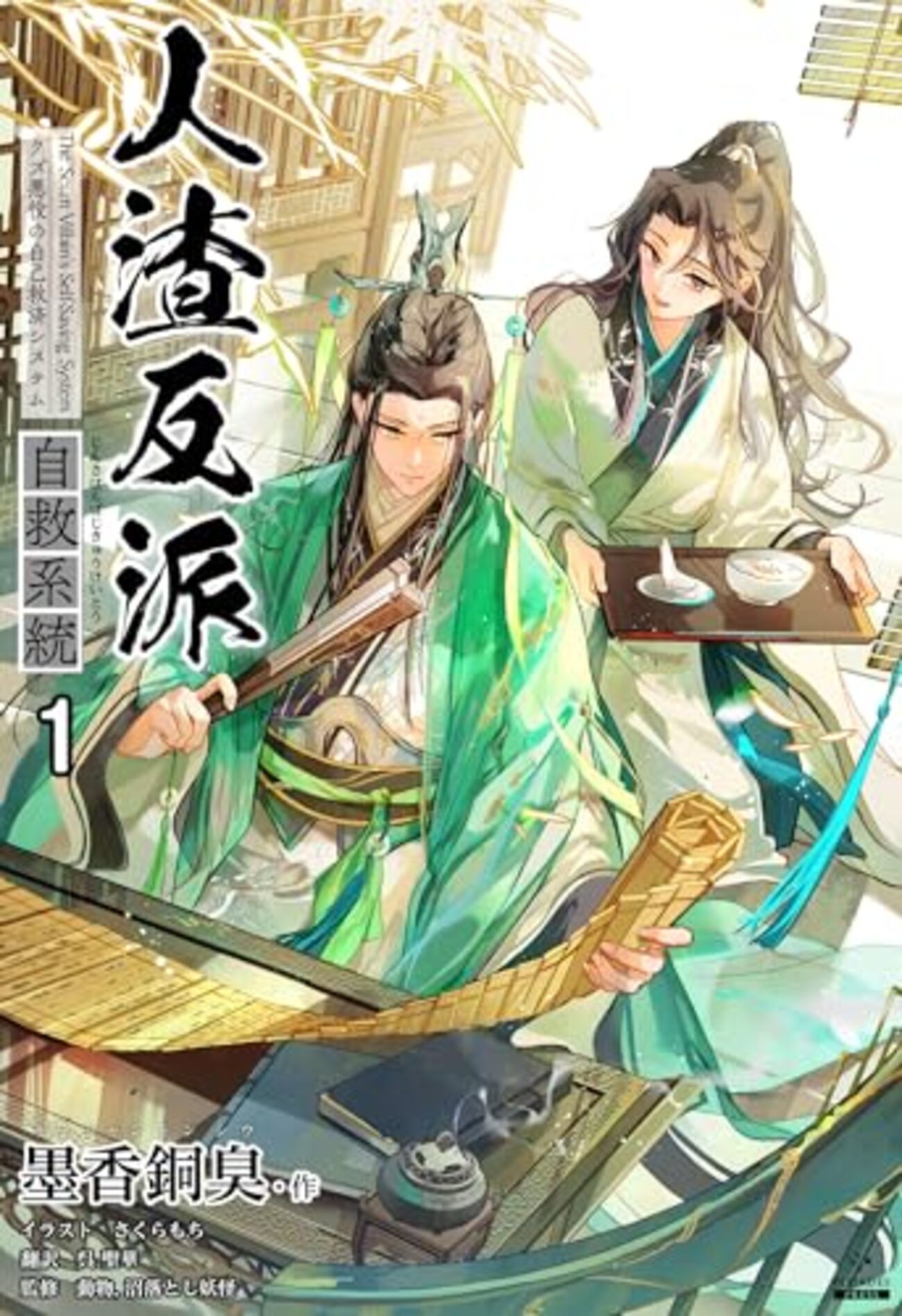 オンライン 在庫 柳溟煙人渣反派自救系統 さはんクズ悪役の自己救済 