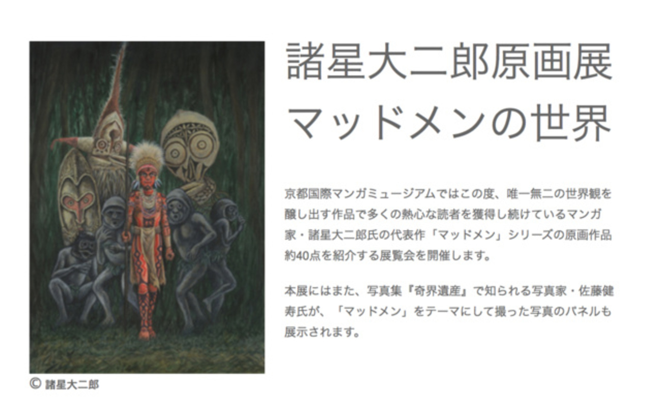 マンガ家・諸星大二郎が描いた「マッドメン」の原画展 京都国際マンガ 