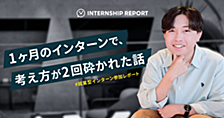 就業型インターン参加レポート: 1ヶ月のインターンで、考え方が2回砕かれた話