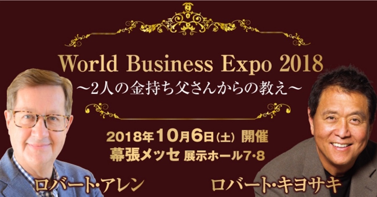 ロバート=キヨサキ来日講演会「2人の金持ち父さんからの教え」に参加してきました。 - 稲葉景のちょっと為になるブログ
