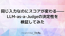 同じ入力なのにスコアが変わる——LLM-as-a-Judgeの決定性を検証してみた