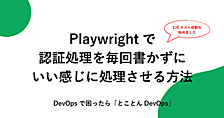 Playwrightで認証処理を毎回書かずにいい感じに処理させる方法