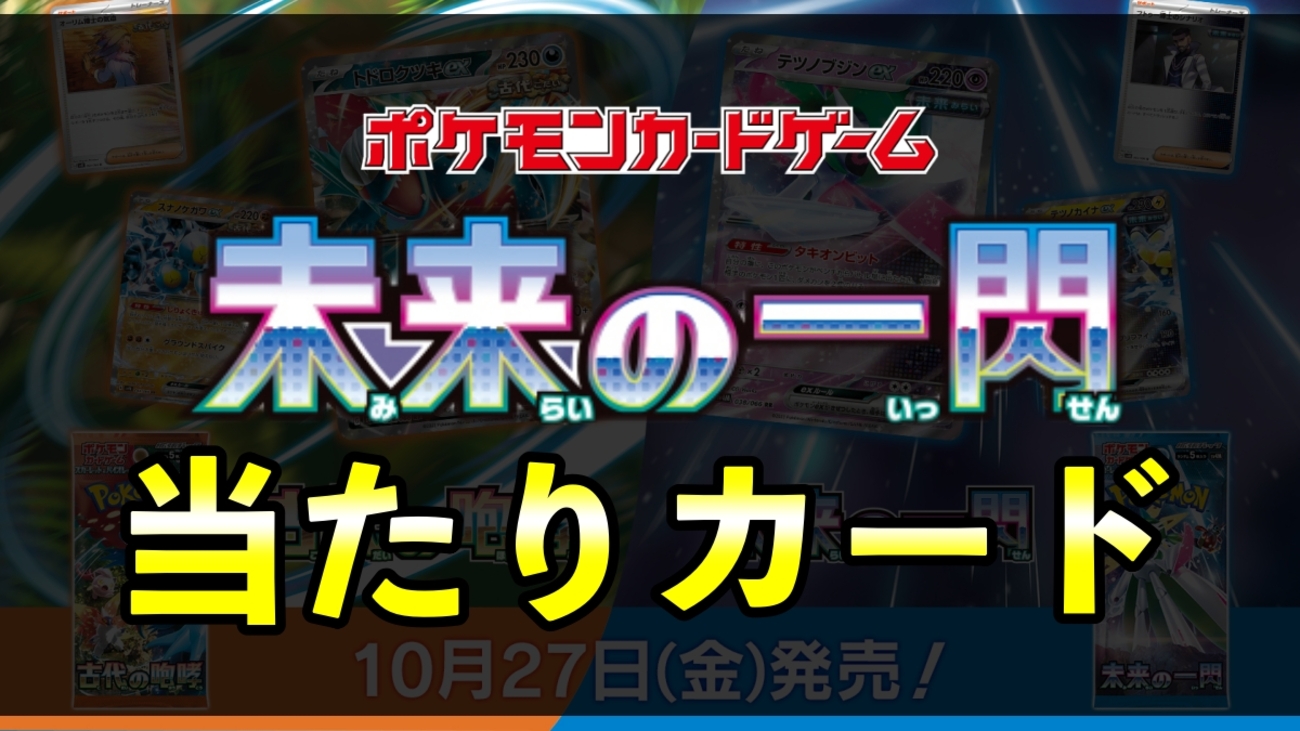 未来の一閃当たりカード買取価格表一覧【リップSR/SAR/BOX封入率/UR/RR 