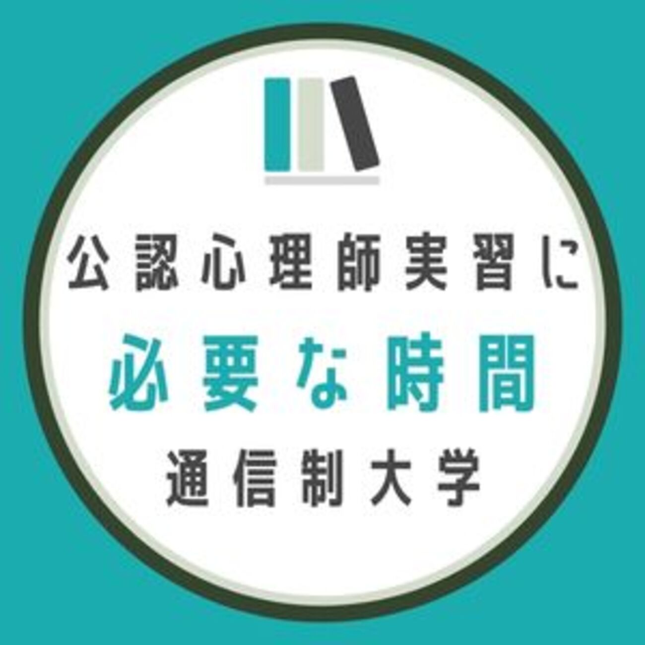 聖徳大学の公認心理師実習にかかった時間 【自己開拓から実習