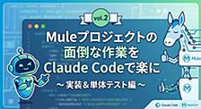 Muleプロジェクトの面倒な作業をClaude Codeで楽に ～ vol.2 実装＆単体テスト編