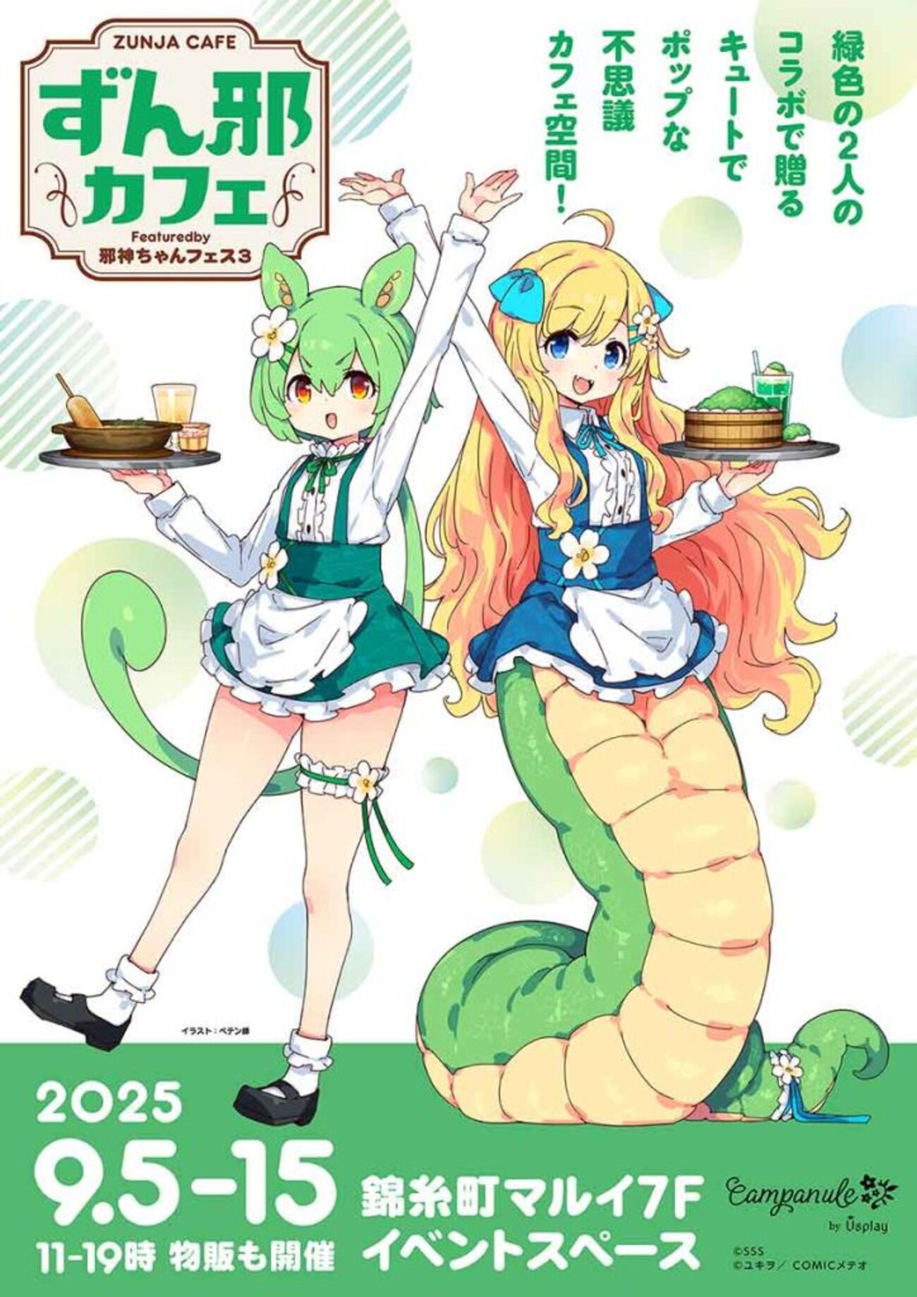 ずんだもんと邪神ちゃんのコラボカフェ「ずん邪カフェ featured by