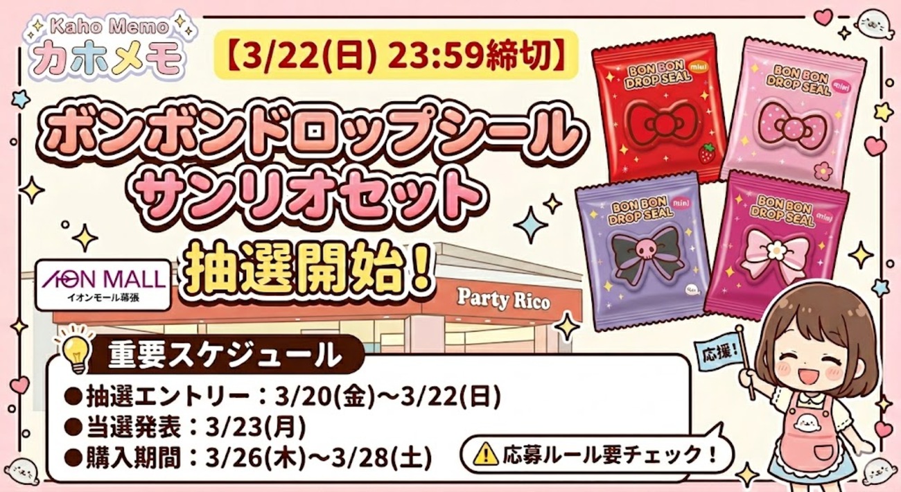 3/22締切】パーティリコ イオンモール幕張新都心店「ボンボンドロップ 