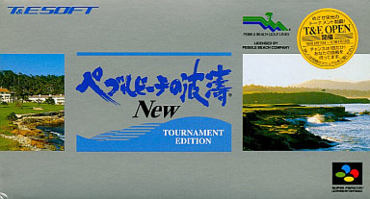 【SFC】 ペブルビーチの波濤 Amazon | ペブルビーチの波濤 | ゲームソフト