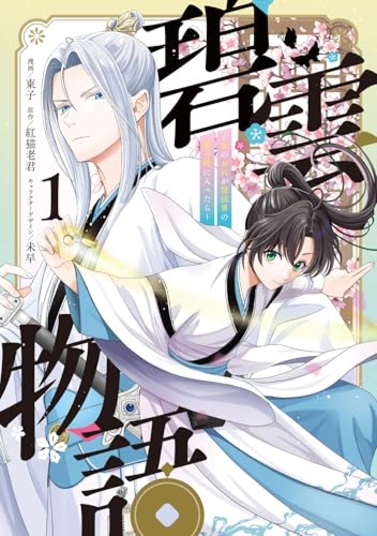 碧雲物語｜1巻特典まとめ｜ストア一覧 - はだしのあるきかた