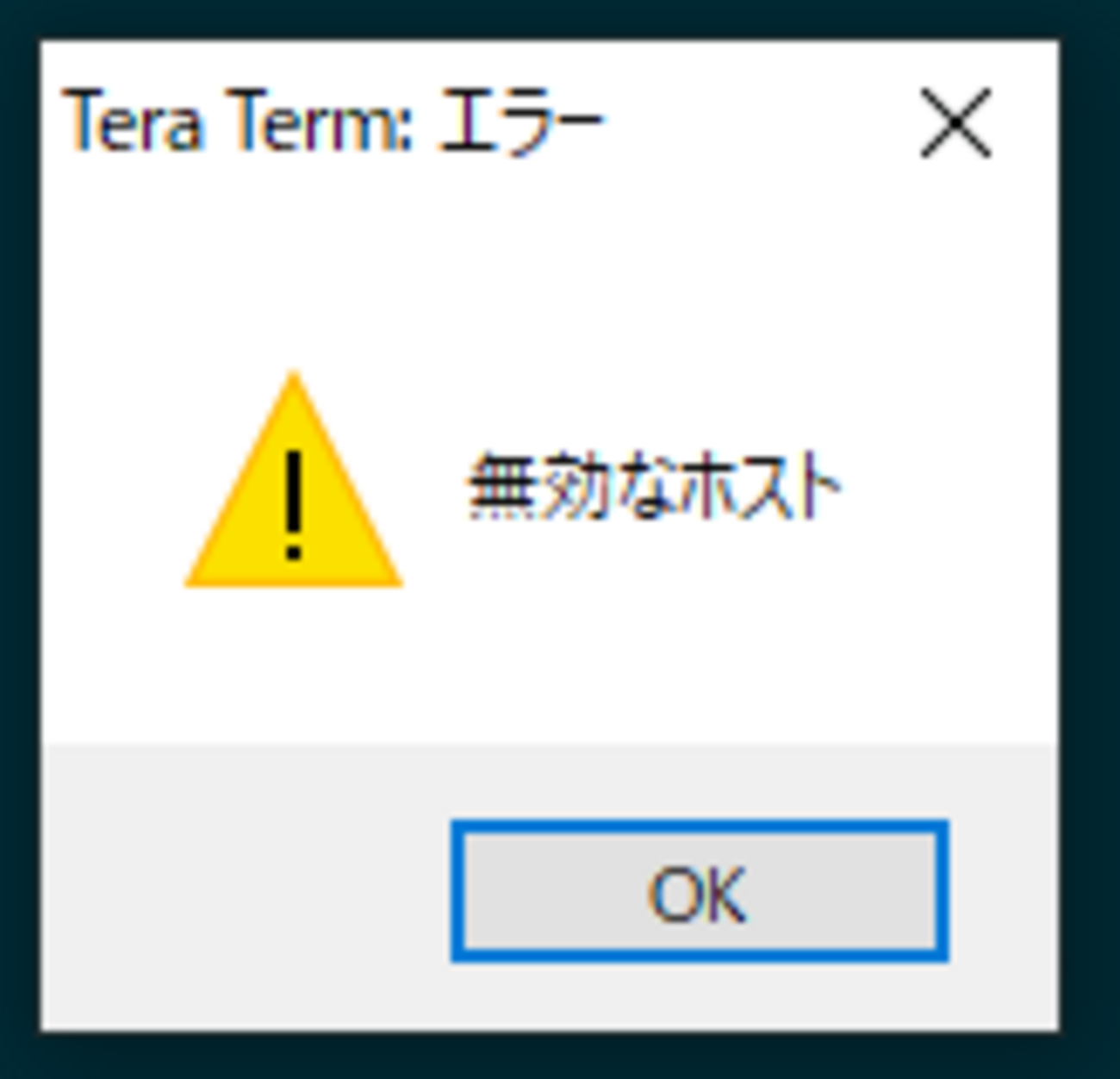 TeraTermマクロ実行時に「無効なホスト」と表示される - HRR Co., Ltd.