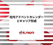 社内ブログからはじまる発信力：社内アドベントカレンダーの取り組みとキャリア形成への期待