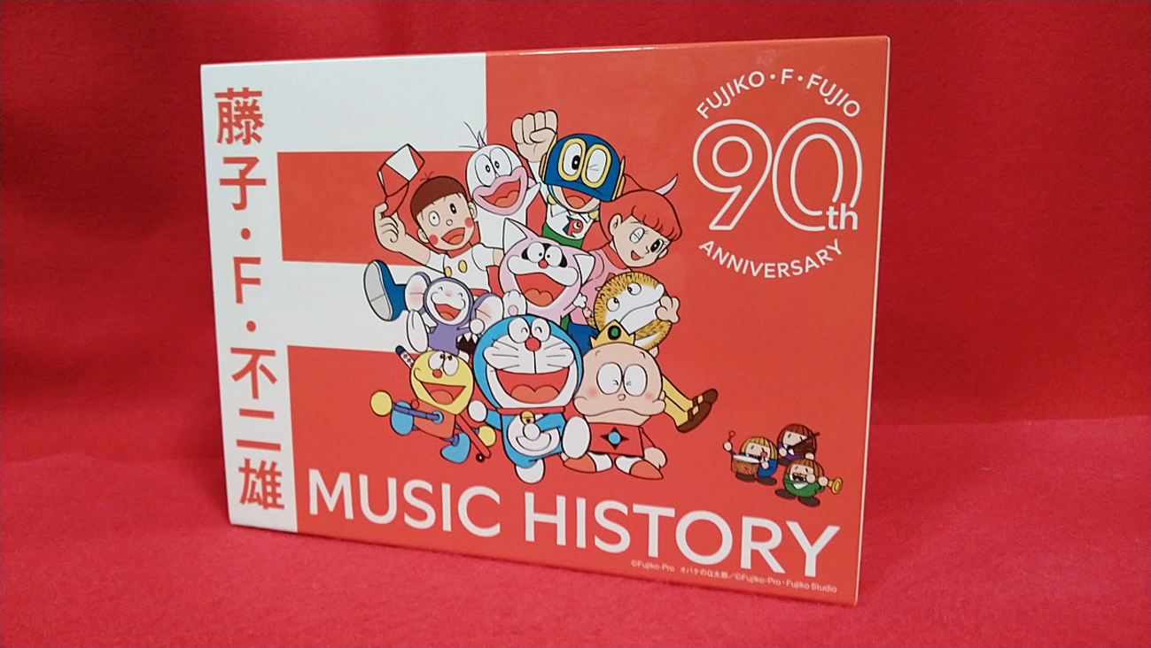 藤子・F・不二雄生誕90周年記念 藤子・F・不二雄 MUSIC HISTORY【CD 