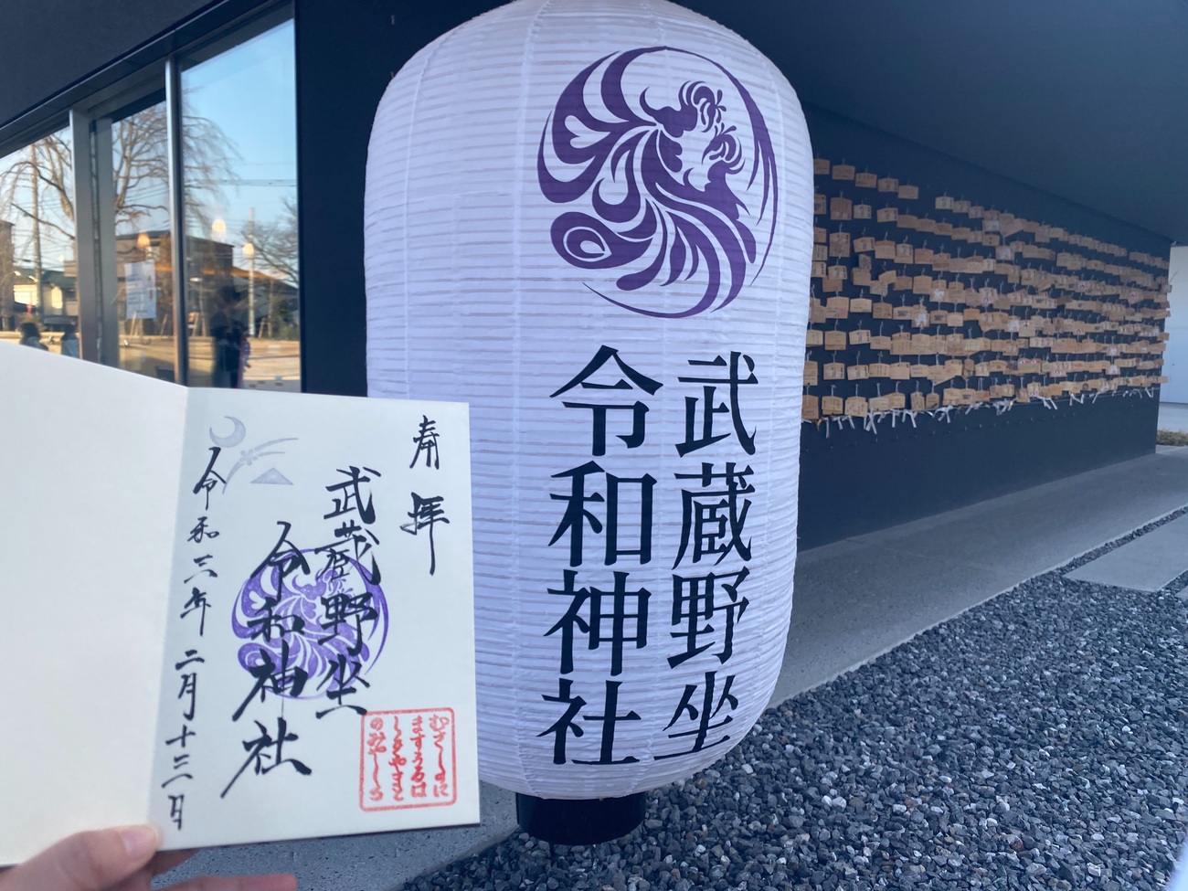 武蔵野坐令和神社（埼玉県所沢市）の御朱印 - h-kikuchi.net