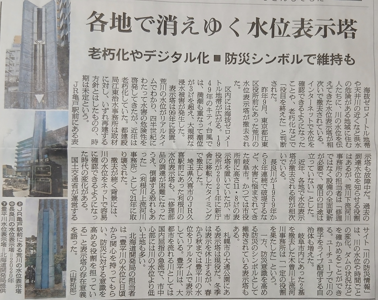 各地で消えゆく水位表示塔／亀戸の場合 - 荒川三歩