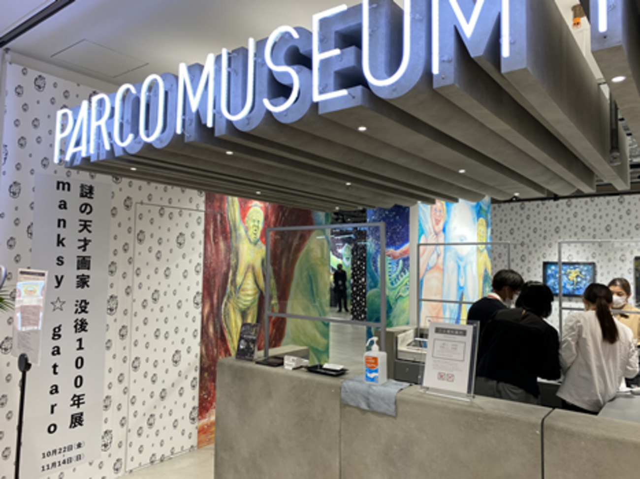 謎の天才画家manksy☆gataro没後100年展 - 大帝王通信ブログ