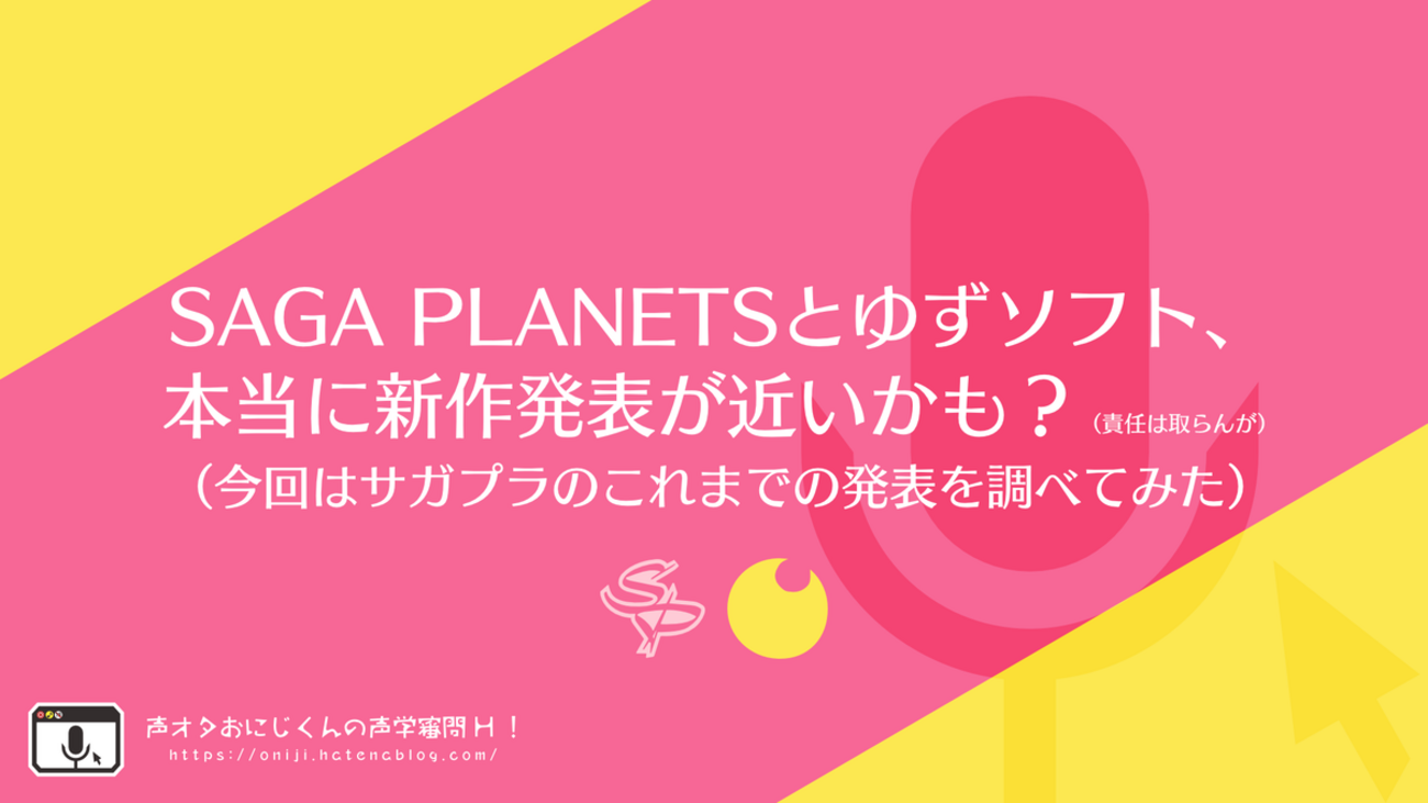 SAGA PLANETSとゆずソフト、本当に新作発表が近いかも？（責任は取らん 