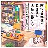 NHKよるドラ「阿佐ヶ谷姉妹ののほほんふたり暮らし」オリジナルサウンドトラック