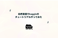 自然言語だけでkaggleのチュートリアルやってみた