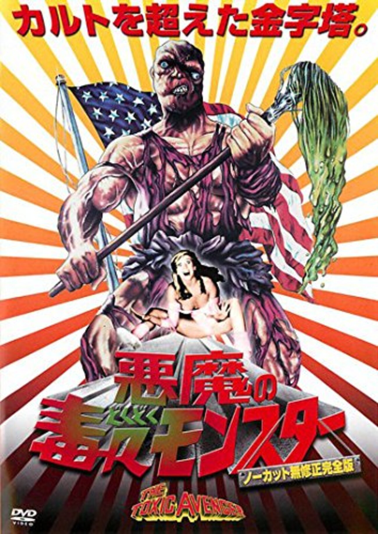 ネタバレあり/映画レビュー】悪魔の毒々モンスター／The Toxic Avenger 