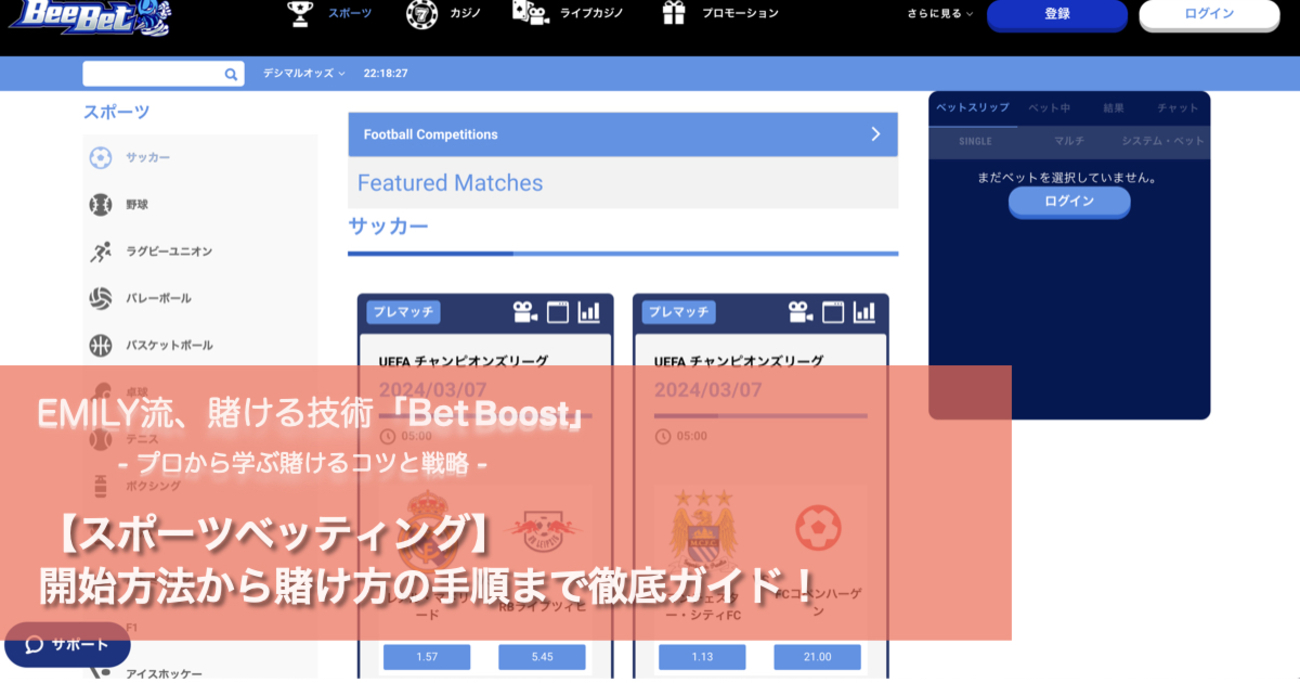 【スポベ】開始方法から賭け方の手順まで徹底ガイド！ - スポべ女子「EMILY」のギャンブル論