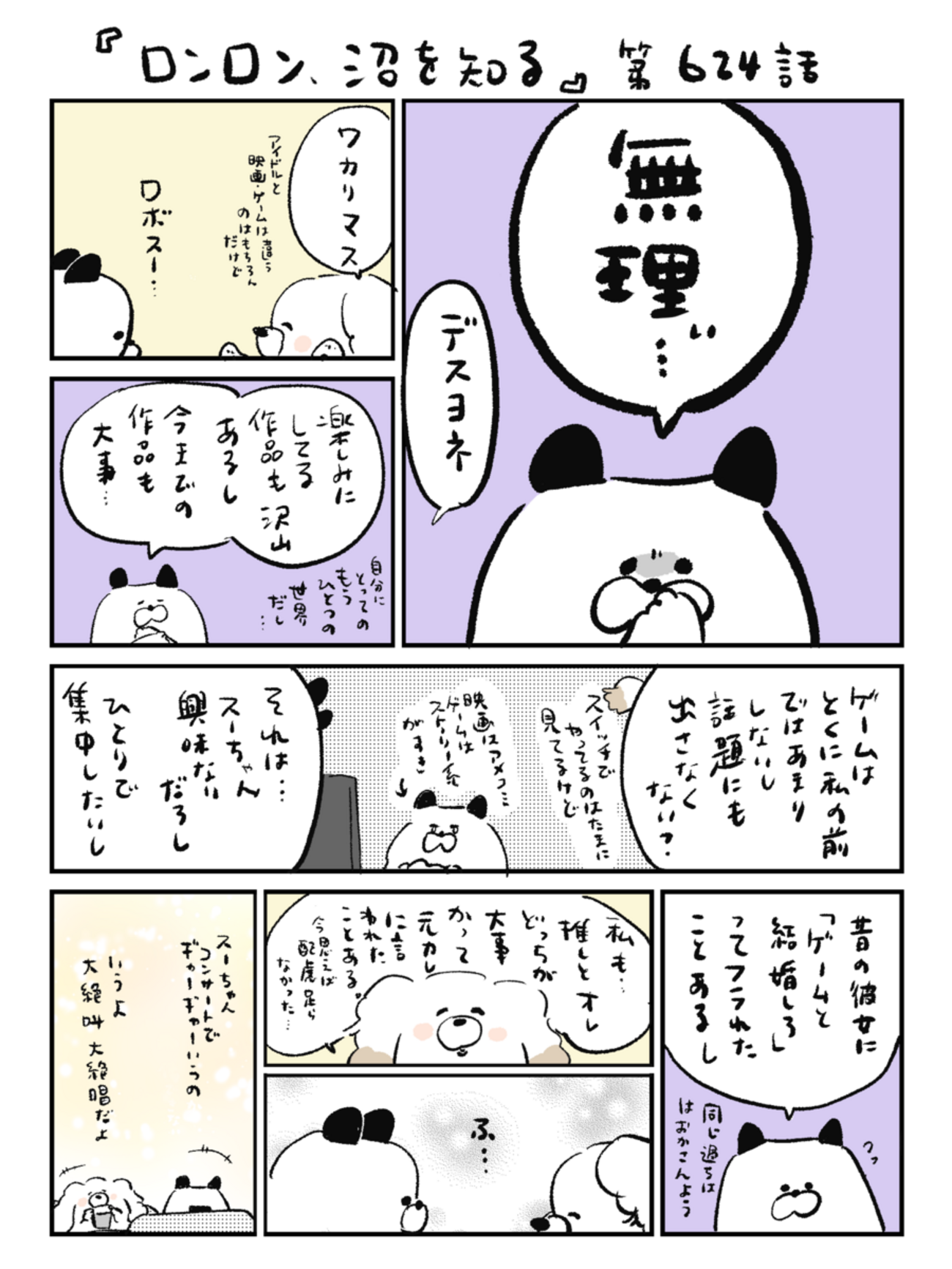 「ロンロン、沼を知る」第624話