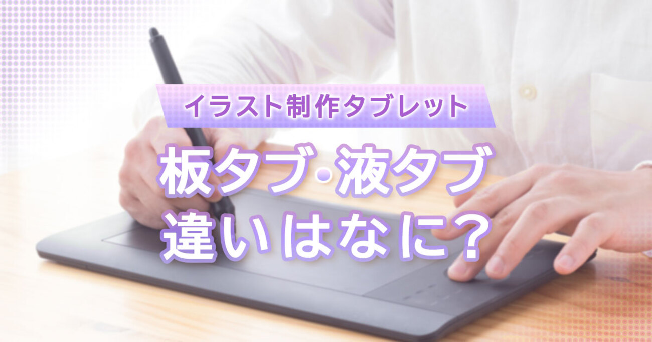 ペンタブ（板タブ）・液タブの違いとは？メリット・デメリットや初心者 
