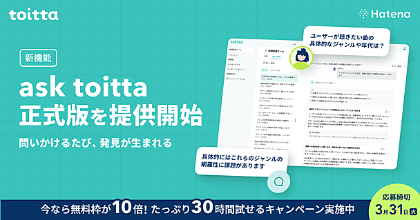 ベータ版から大幅進化。精度と体験を刷新したask toitta正式版をリリースしました | 無料トライアル10倍キャンペーンも実施中