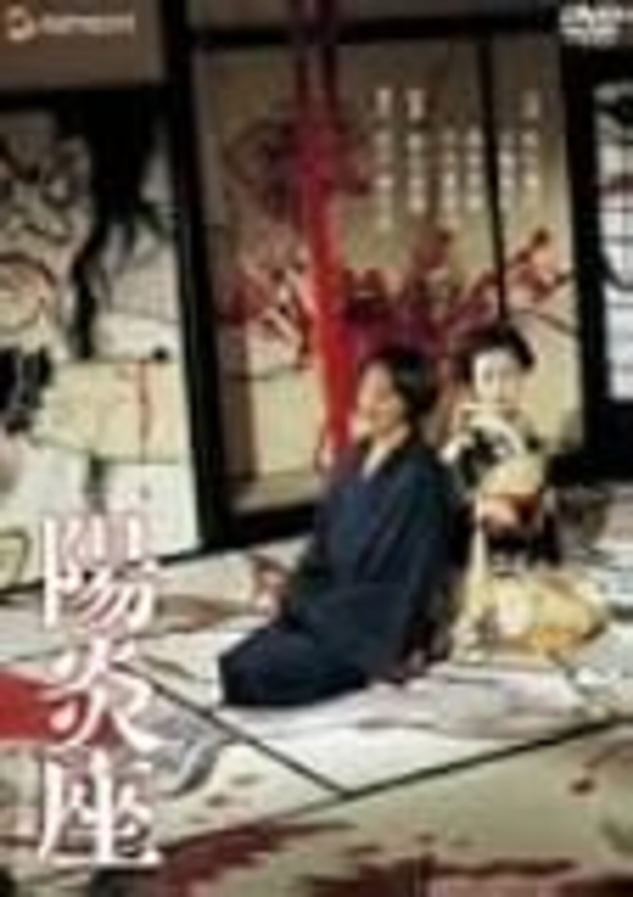 陽炎座』／監督：鈴木清順 - 関内関外日記