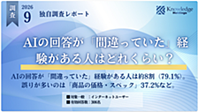AIの回答が間違っていた経験は79.1%｜306人調査と確認手順【ダイジェスト版】