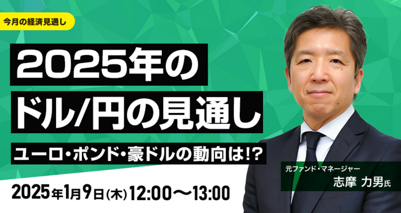 2025年のドル/円の見通し ユーロ、ポンド、豪ドルの動向は！？志摩 力男 (しま・りきお)氏 きょう開催オンラインセミナー FX/為替 -  外為どっとコム マネ育チャンネル