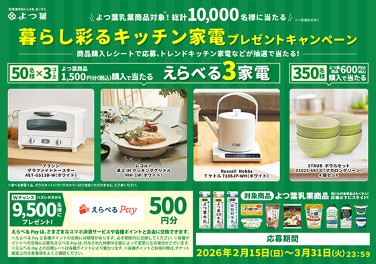 よつ葉乳業｜暮らし彩るキッチン家電プレゼントキャンペーン - 当たる 