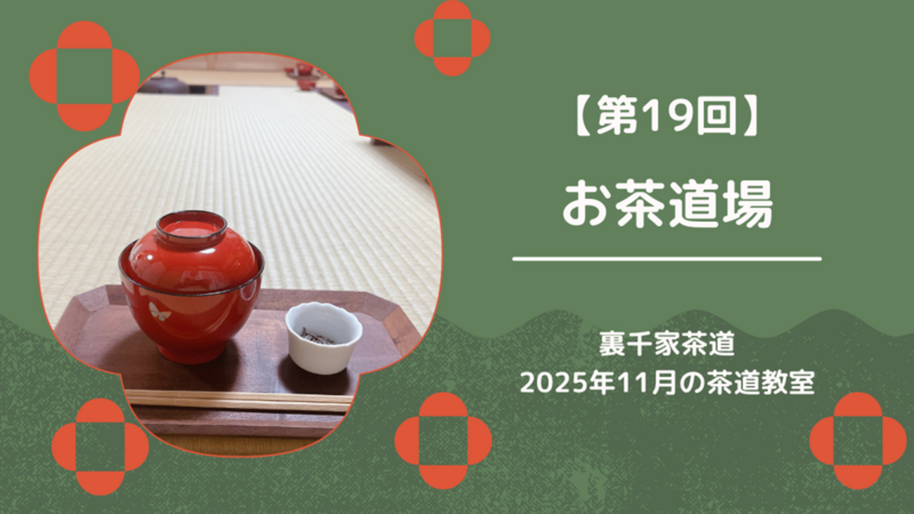 第19回】2025年11月のお茶道場（裏千家茶道教室） - ミッチとしずばぁ