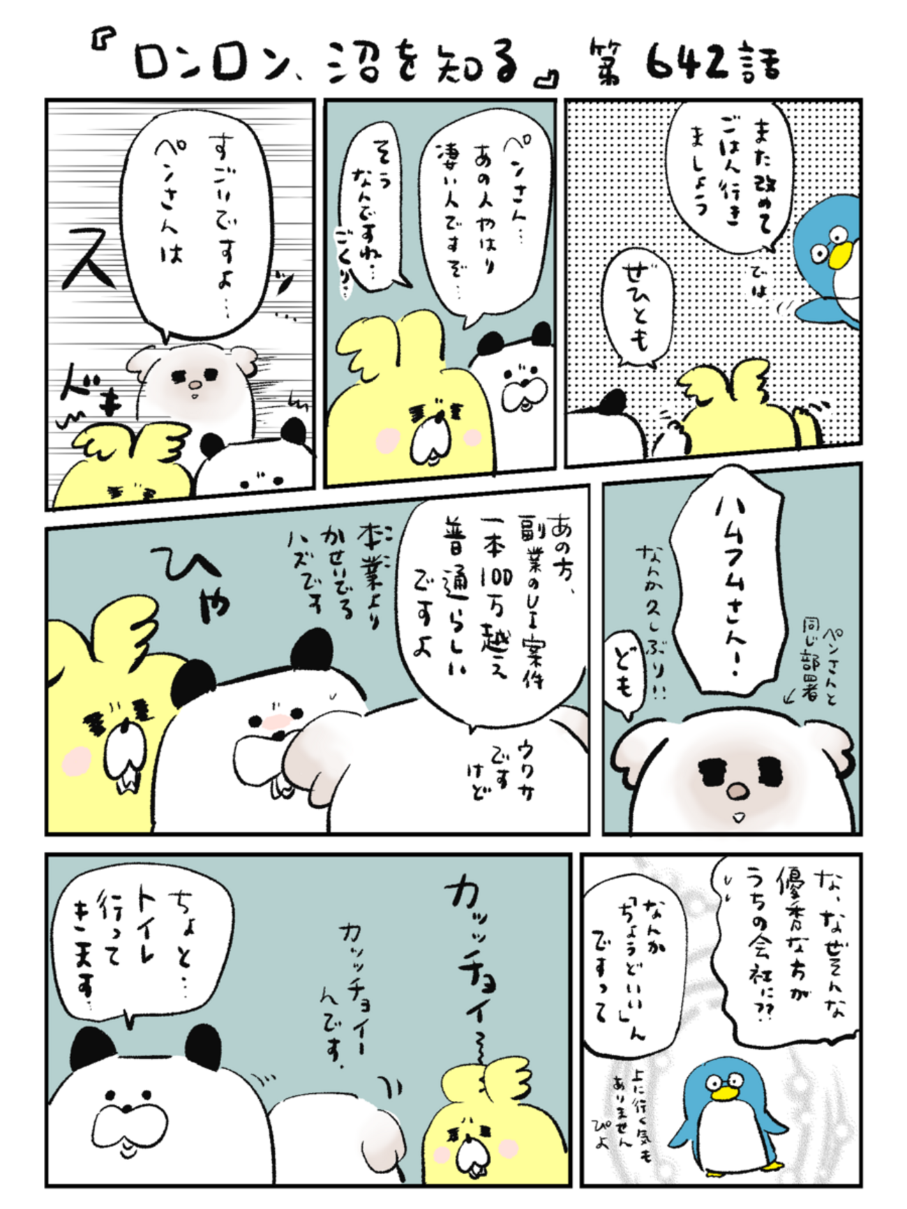 「ロンロン、沼を知る」第642話