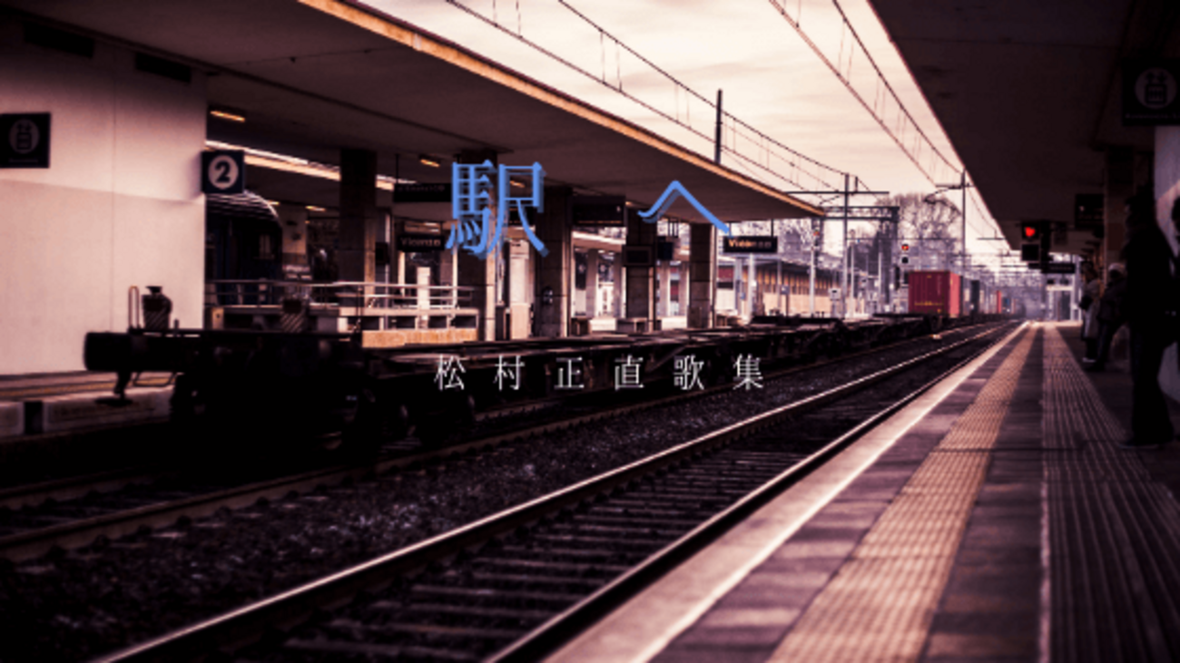 松村正直 『駅へ』 - 波と手紙