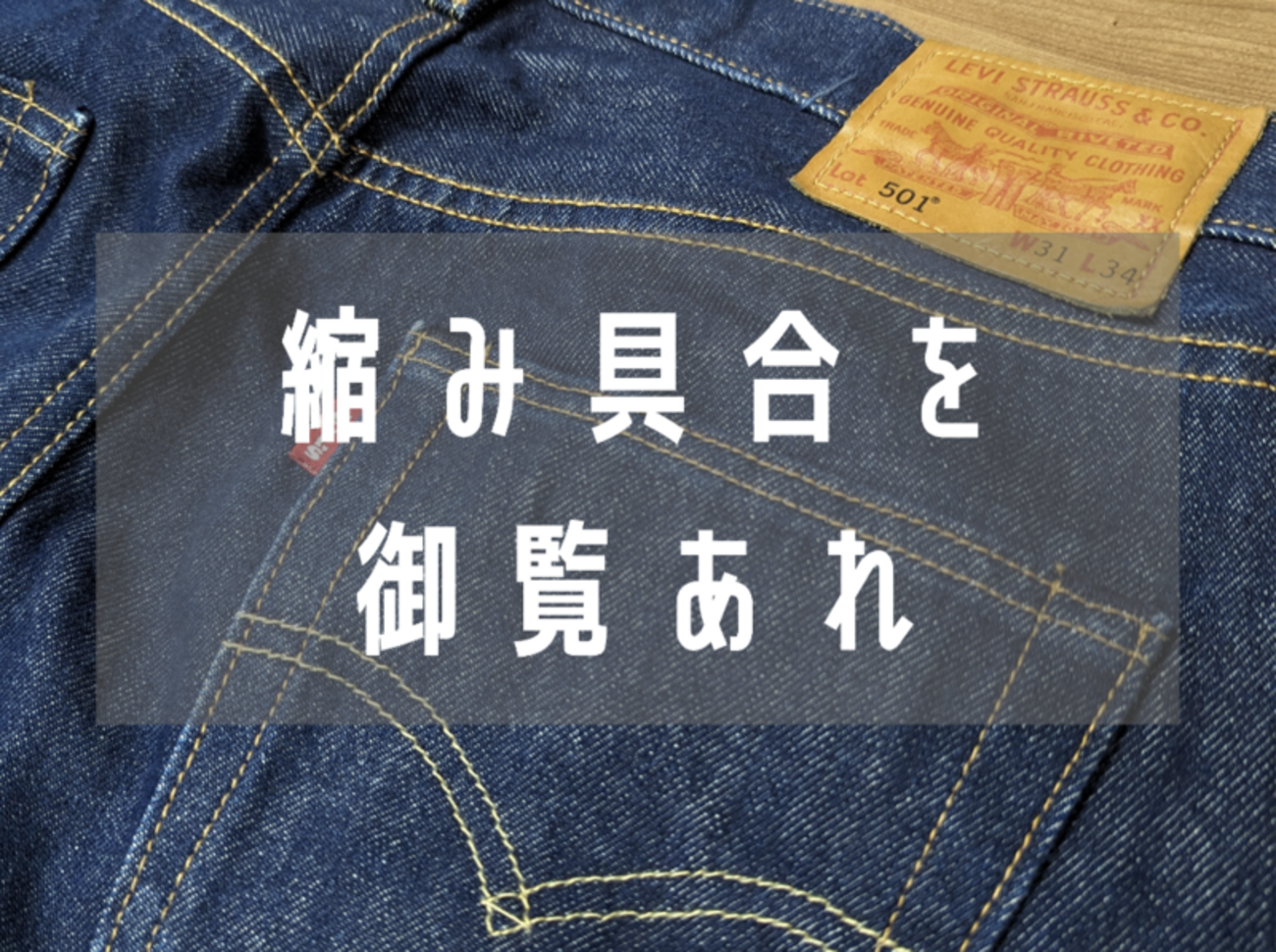 リーバイス501 MADE IN THE USAをファーストウォッシュ！「アメリカ製 