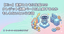 【Kiro】進捗とともに生成AIのクレジット消費ペースは上昇するのかもしれないというお話